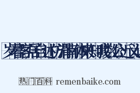 岁暮客居自述仿渭南体柬知我数公近义词是什么意思的图片